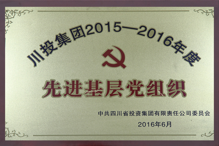 2015-2016年度先进基层党组织