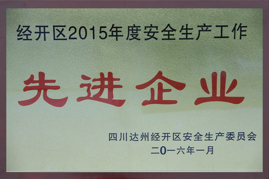 安全生产先进单位