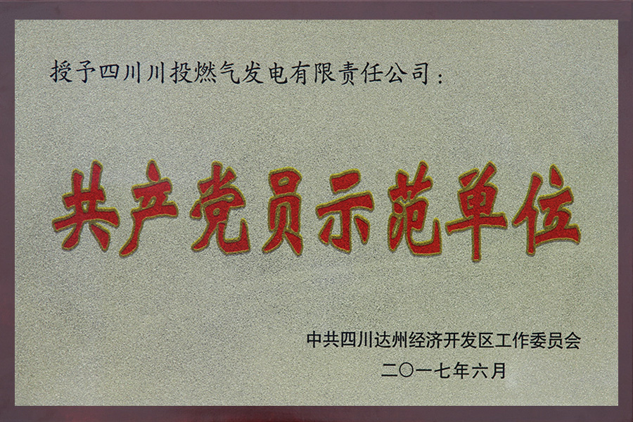 共产党员示范单位