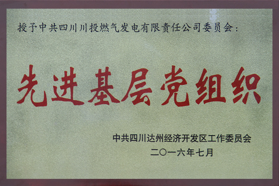 先进基层党组织